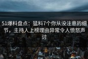 51爆料盘点：猛料7个你从没注意的细节，主持人上榜理由异常令人愤怒声讨