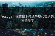 Yosuga：探索日本传统与现代交织的独特美学
