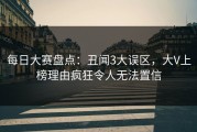 每日大赛盘点：丑闻3大误区，大V上榜理由疯狂令人无法置信