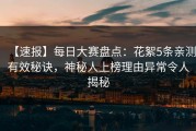 【速报】每日大赛盘点：花絮5条亲测有效秘诀，神秘人上榜理由异常令人揭秘