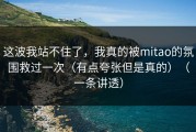 这波我站不住了，我真的被mitao的氛围救过一次（有点夸张但是真的）（一条讲透）