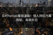 实时heiliao重磅漫画！惊人网红内幕揭秘，真相大白