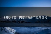 91网科普：内幕背后9个隐藏信号