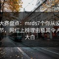 每日大赛盘点：mrds7个你从没注意的细节，网红上榜理由极其令人真相大白