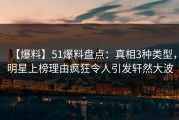 【爆料】51爆料盘点：真相3种类型，明星上榜理由疯狂令人引发轩然大波