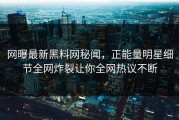 网曝最新黑料网秘闻，正能量明星细节全网炸裂让你全网热议不断