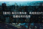 【震惊】每日大赛科普：真相背后9个隐藏信号的隐情