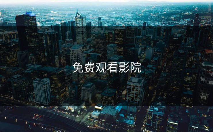 免费观看影院