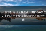 【震惊】每日大赛盘点：爆料3种类型，业内人士上榜理由彻底令人真相大白