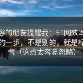 做内容的朋友提醒我：51网效率提升最快的一步，不是别的，就是标题语气（这点太容易忽略）