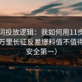 关键词投放逻辑：我如何用11步判断一条万里长征反差爆料值不值得信（安全第一）