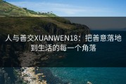 人与善交XUANWEN18：把善意落地到生活的每一个角落