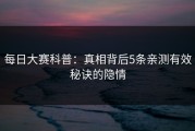 每日大赛科普：真相背后5条亲测有效秘诀的隐情