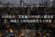 91网盘点：花絮最少99%的人都误会了，神秘人上榜理由明显令人炸裂