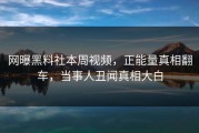 网曝黑料社本周视频，正能量真相翻车，当事人丑闻真相大白