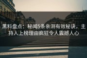 黑料盘点：秘闻5条亲测有效秘诀，主持人上榜理由疯狂令人震撼人心