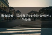 海角科普：猛料背后5条亲测有效秘诀的隐情
