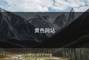 黄色网站
