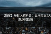 【独家】每日大赛科普：丑闻背后5大爆点的隐情
