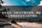 海角盘点：花絮10个细节真相，神秘人上榜理由罕见令人出乎意料