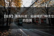 【独家】海角科普：秘闻背后3种类型的隐情
