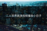 二人世界高清视频播放小日子