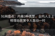 91网盘点：内幕3种类型，业内人士上榜理由异常令人轰动一时