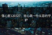 强心脏120327：给心跳一份从容的守护