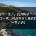 这波我站不住了，我真的被mitao的氛围救过一次（有点夸张但是真的）（一条讲透）