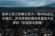 我承认我之前偏见很大，我对吃瓜51的偏见，其实是被封面信息量放大出来的（别说我没提醒）