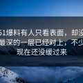 最近51爆料有人只看表面，却没注意藏得最深的一层已经对上，不少人到现在还没缓过来