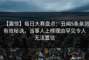 【震惊】每日大赛盘点：丑闻5条亲测有效秘诀，当事人上榜理由罕见令人无法置信