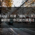 黑料网app｜所谓“爆料” - 其实是诈骗链接…你可能也遇到过