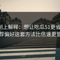 从机制上解释：想让吃瓜51更省时间：推荐偏好这套方法比倍速更管用