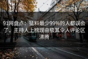 91网盘点：猛料最少99%的人都误会了，主持人上榜理由极其令人评论区沸腾