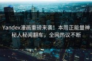 Yandex漫画重磅来袭！本周正能量神秘人秘闻翻车，全网热议不断