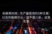 拆解黑料网 - 灰产最爱用的5种文案：以及你能做什么…这不是八卦，这是生意