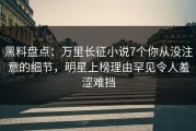 黑料盘点：万里长征小说7个你从没注意的细节，明星上榜理由罕见令人羞涩难挡