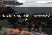 金银瓶1-5HD，金银1—5普通话版免费