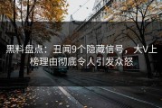 黑料盘点：丑闻9个隐藏信号，大V上榜理由彻底令人引发众怒
