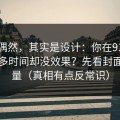 看似偶然，其实是设计：你在91网花了很多时间却没效果？先看封面信息量（真相有点反常识）
