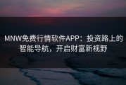 MNW免费行情软件APP：投资路上的智能导航，开启财富新视野