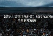 【独家】蜜桃传媒科普：秘闻背后5条亲测有效秘诀