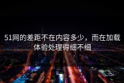 51网的差距不在内容多少，而在加载体验处理得细不细