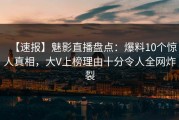 【速报】魅影直播盘点：爆料10个惊人真相，大V上榜理由十分令人全网炸裂