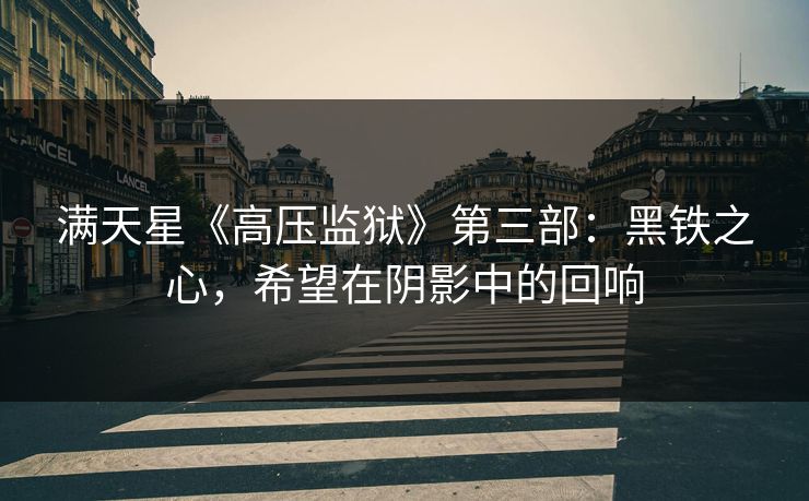 满天星《高压监狱》第三部：黑铁之心，希望在阴影中的回响