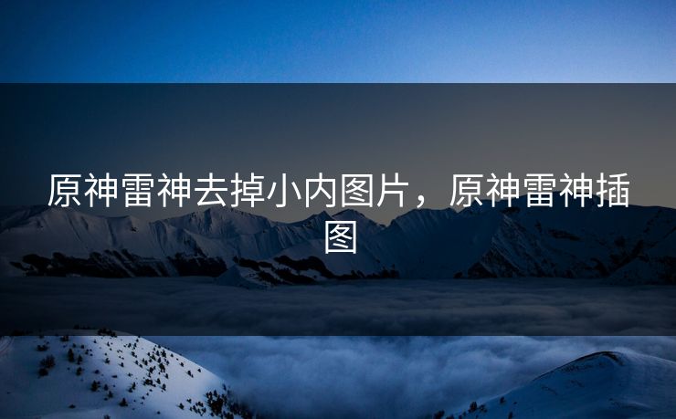 原神雷神去掉小内图片，原神雷神插图